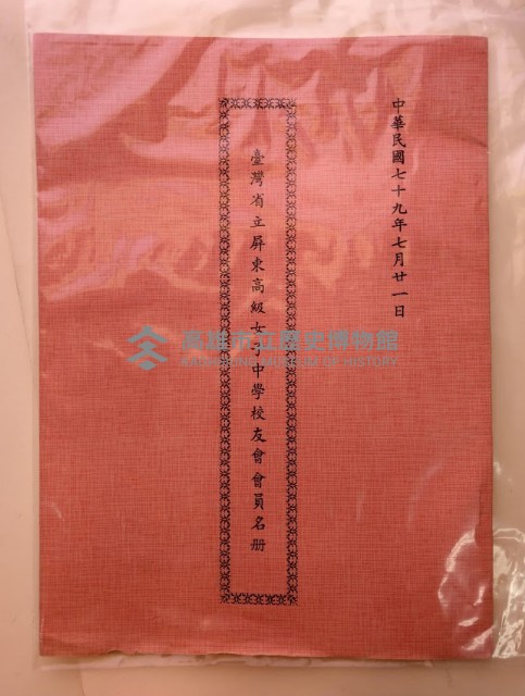 臺灣省立屏東高級女子中學校友會會員名冊藏品圖，第1張