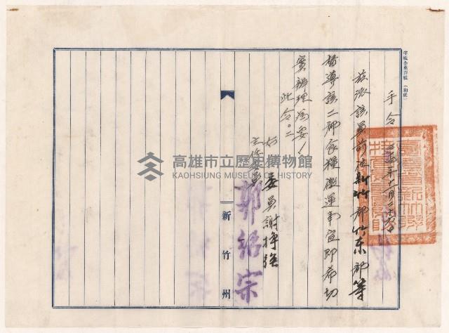 謝掙強督導新竹郡竹東郡糧食徵調事宜手令藏品圖，第1張