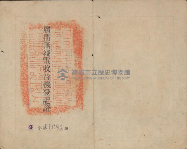 廣播無線電收音機登記證藏品圖，第1張