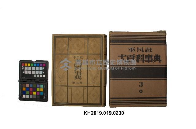 《大百科事典》第三卷（平凡社）藏品圖，第1張