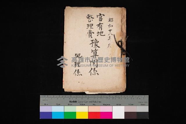 官有地整理費豫算關係（地理係）藏品圖，第1張