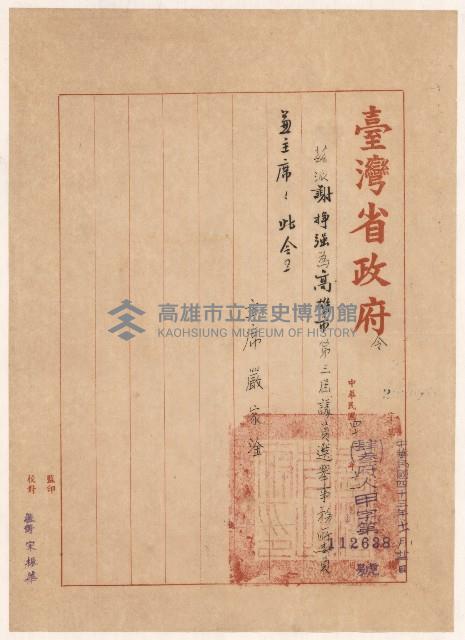 謝掙強高雄市第三屆議員選舉事務所委員兼主席之派令藏品圖，第1張