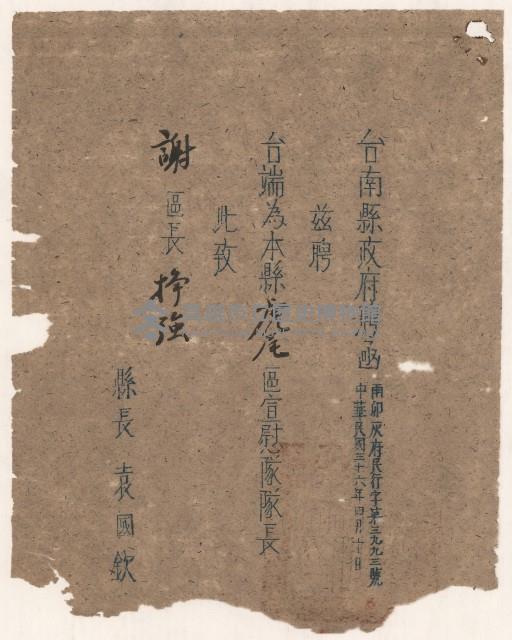 謝掙強虎尾區宣慰隊隊長聘書藏品圖，第1張