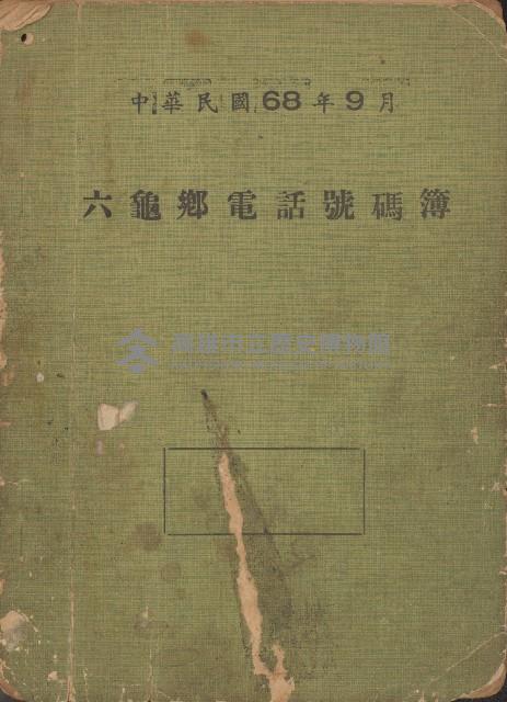 六龜鄉電話號碼簿藏品圖，第1張