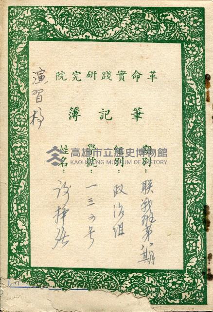 革命實踐研究院筆記簿－聯戰班第八期政治組一三五號謝掙強　藏品圖，第1張