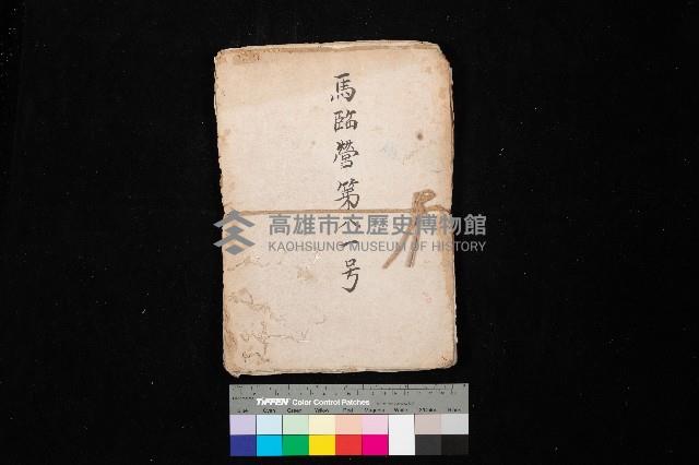 馬臨營第八一號藏品圖，第1張