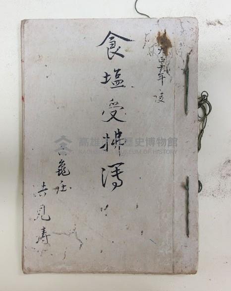 大正九年度 食鹽受拂簿 六龜社 洪見濤藏品圖，第1張