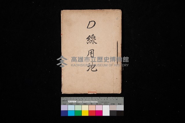 D線用地藏品圖，第1張