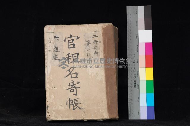 六龜庄官租名寄帳（二冊之內第一號）藏品圖，第1張