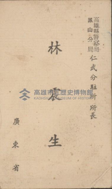 高雄縣警察局鳳山分局仁武分駐所所長 林震生名片藏品圖，第1張