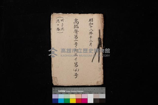 高臨營第一號ノ內三イ第（6）號
（竹子港、港口崙）藏品圖，第1張