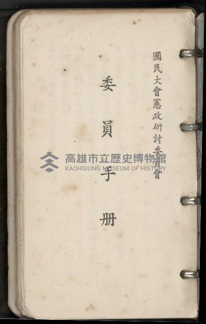 國民大會憲政研討委員會委員手冊藏品圖，第1張