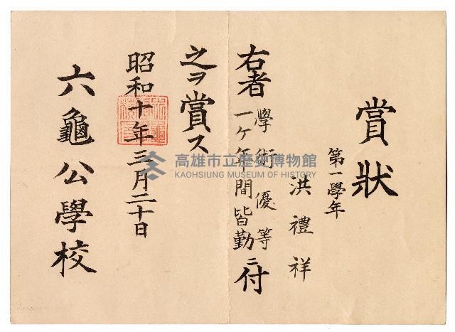 洪禮祥六龜公學校學術優等賞狀藏品圖，第1張
