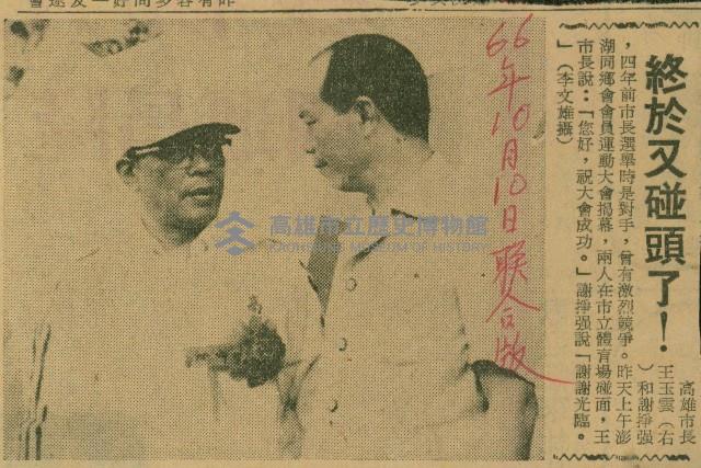 〈終於又碰頭了！〉（剪報）（李文雄攝）藏品圖，第1張