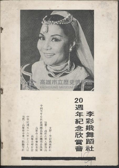 李彩娥舞蹈社20週年紀念欣賞會－宣傳單藏品圖，第1張