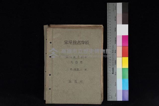 高雄州鳳山郡大樹庄九曲堂家屋稅名寄帳
（二冊之內第一號）藏品圖，第1張