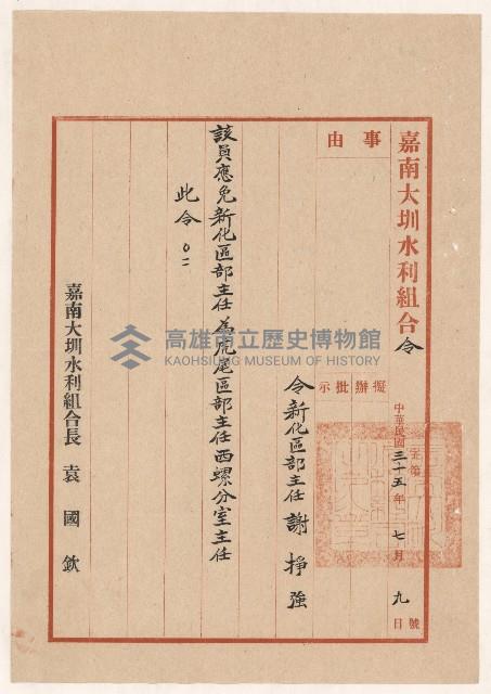 謝掙強嘉南大圳水利組合虎尾區部主任、西螺分室主任之派令藏品圖，第1張