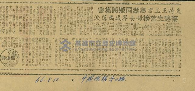 〈支持王玉雲澎湖同鄉會將集會　蔡建生落榜婦女咸為落淚〉（剪報）（陳欽義）藏品圖，第1張