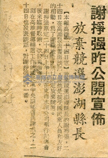 〈謝掙強昨公開宣布放棄競選澎湖縣長〉（剪報）藏品圖，第1張