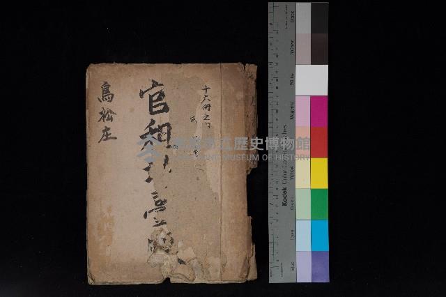 鳥松庄官租地臺帳（十六冊之內第六號）藏品圖，第1張