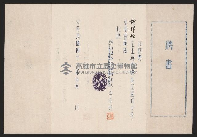謝掙強高雄私立道明中學董事會顧問之聘書藏品圖，第1張