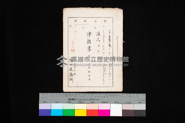 法人登記申請書附屬書類綴込帳
（申法第弍號）藏品圖，第1張