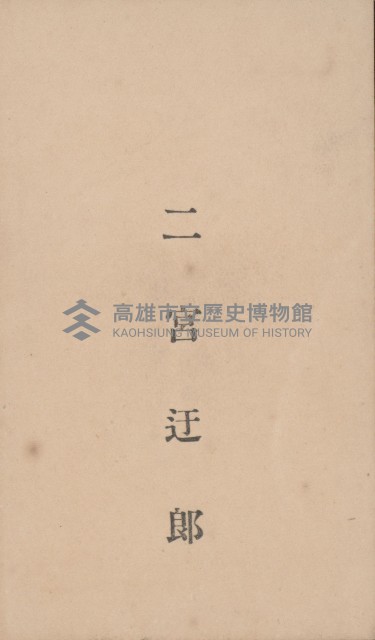 二宮迂郎名片藏品圖，第1張