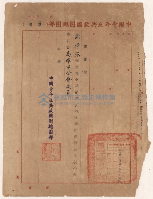 謝掙強優秀青年獎學金委員會高雄市分會委員之聘書藏品圖，第1張
