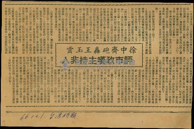 〈徐中齊砲轟王玉雲　評市政嘆主持非人〉（剪報）藏品圖，第1張