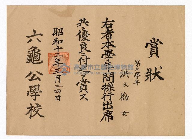 洪勸女六龜公學校第五學年操行暨出席優良賞狀藏品圖，第1張