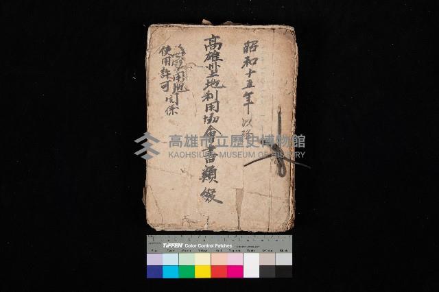 高雄州土地利用協會書類綴（海軍用地許可關係）藏品圖，第1張