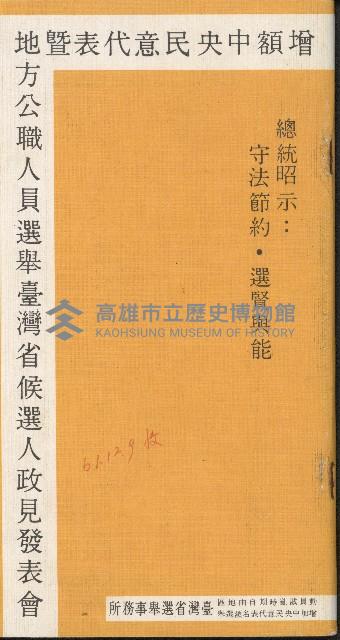 《增額中央民意代表暨地方公職人員選舉台灣省候選人政見發表會》藏品圖，第1張