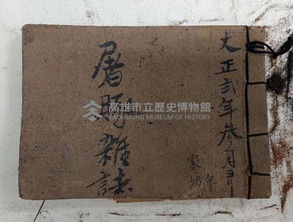 大正貳年參月ヨリ　屠豚雜誌 藏品圖，第1張