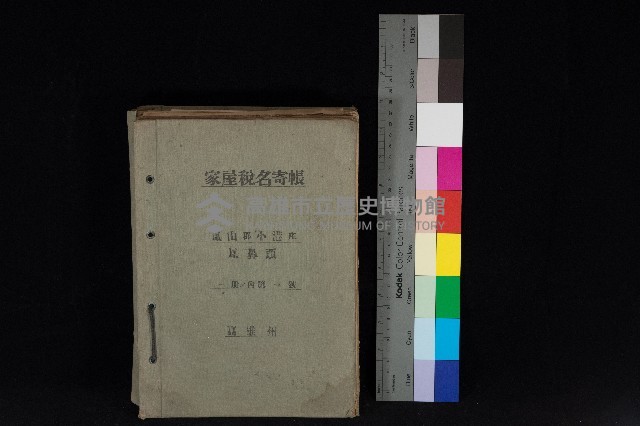 高雄州鳳山郡小港庄鳳鼻頭家屋稅名寄帳
（一冊之內第一號）藏品圖，第1張
