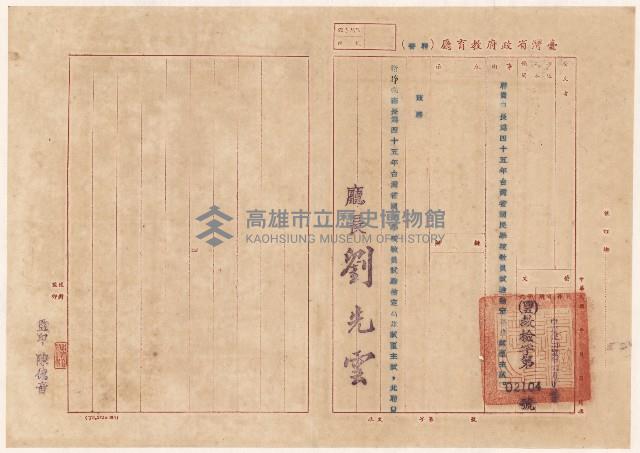 謝掙強1956年台灣省國民學校教員試驗檢定高雄試區主試之聘書藏品圖，第1張