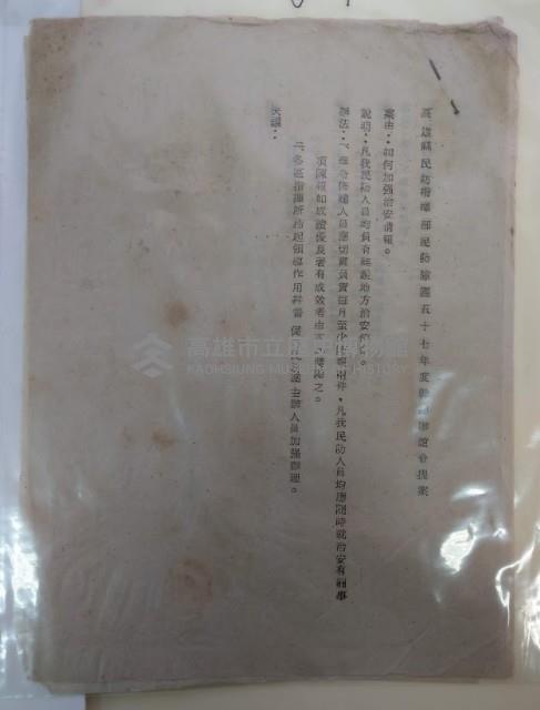 高雄縣民指揮部民防隊團五十七年度幹部聯誼會提案藏品圖，第1張