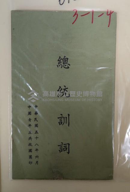 總統訓詞藏品圖，第1張