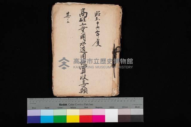 高雄工業用水道用地買收書類其ノ二藏品圖，第1張