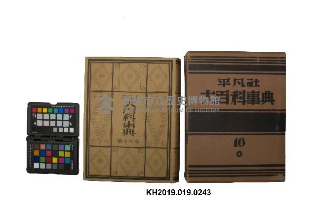 《大百科事典》第十六卷（平凡社）藏品圖，第1張