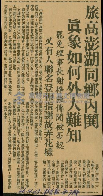 〈旅高澎湖同鄉內鬨　真象如何外人難知　罷免理事長謝掙強傳聞被否認　又有人聯名登報指謝故弄花樣〉（剪報）藏品圖，第1張