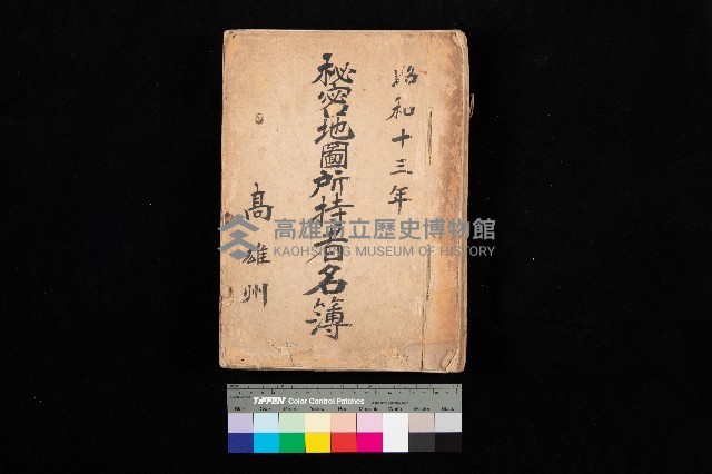 秘密地圖所持有者名簿（高雄州）藏品圖，第1張