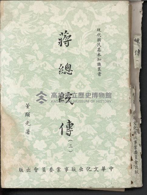 《蔣總統傳》（三）藏品圖，第1張