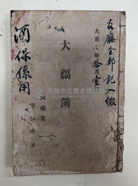 支廳全部記入綴 大正六年拾月壹日 大福簿
酒保係用 六龜里稇源支店藏品圖，第1張