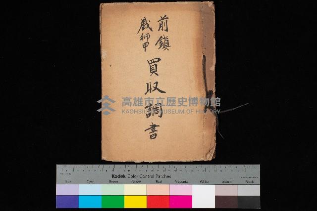 前鎮、戲獅甲買收調書藏品圖，第1張