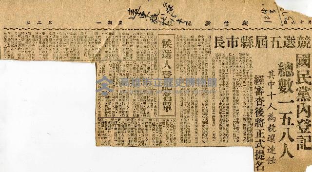 〈競選五屆縣市長　國民黨內登記〉（剪報）藏品圖，第1張