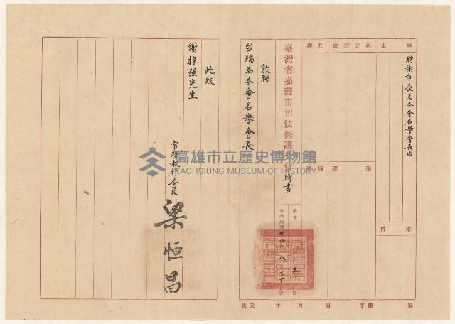 謝掙強嘉義市長司法保護分會名譽會長聘書藏品圖，第1張
