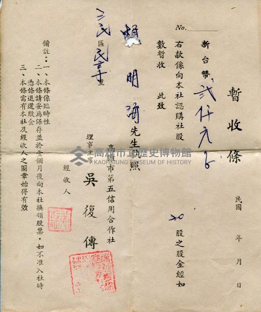 高雄市第五信用合作社認購社股暫收條藏品圖，第1張
