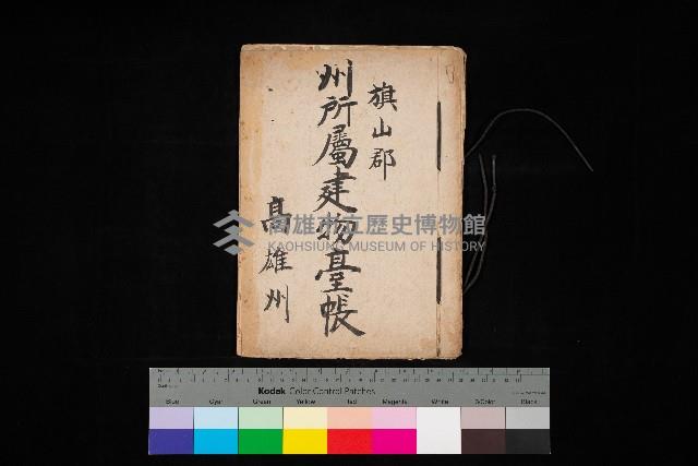 州所屬建物臺帳（高雄州旗山郡）藏品圖，第1張