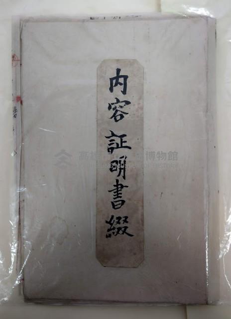 內容證明書綴藏品圖，第1張