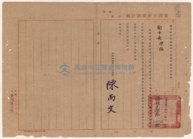 謝掙強高雄工業給水廠監理委員之聘函藏品圖，第1張